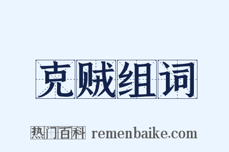 克贼组词是什么意思的图片